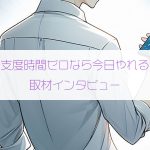 女性の支度時間ゼロなら今日やれると断言する心理カウンセラーさん（50歳・東京都）にインタビュー