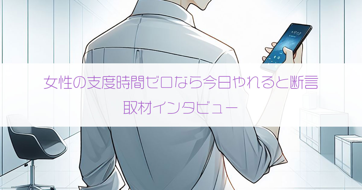 女性の支度時間ゼロなら今日やれると断言する心理カウンセラーさん（50歳・東京都）にインタビュー